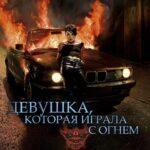 Девушка, Которая Играла с Огнем Постер