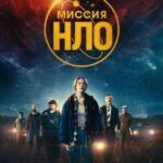 Миссия «НЛО» Постер